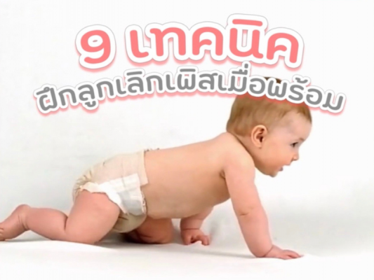 ฝึกลูกเลิกแพมเพิส