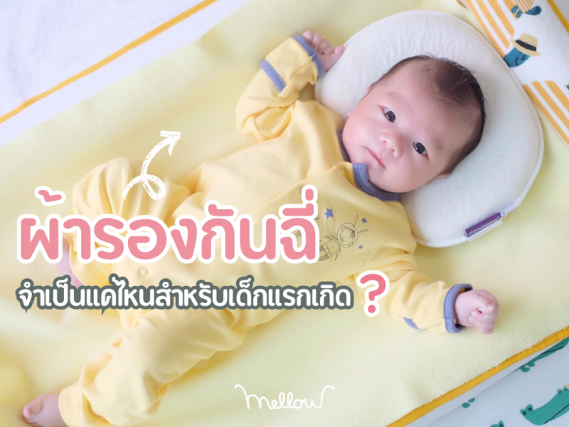 ผ้ารองกันฉี่จำเป็นแค่ไหนสำหรับเด็กแรกเกิด ?